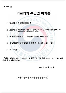의료기기 수입업 허가증